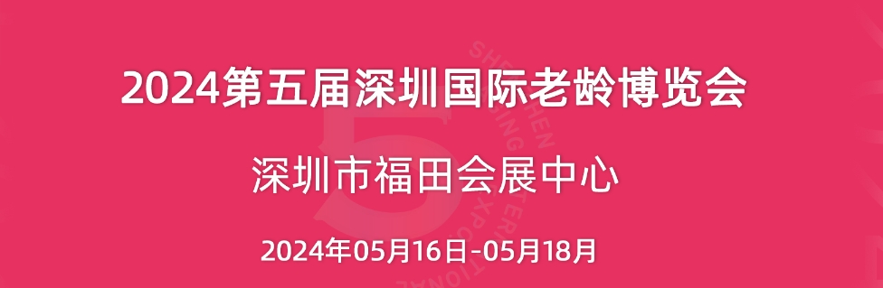 2024深圳老博會-第五屆深圳國際老齡博覽會-深圳養老展