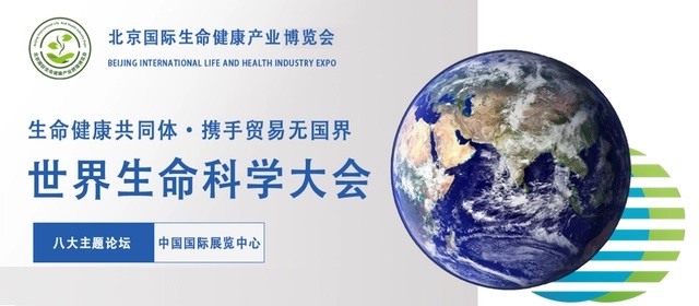 2024世界生命科學(xué)大會(huì)暨國(guó)際生命健康產(chǎn)業(yè)展會(huì)｜北京大健康展