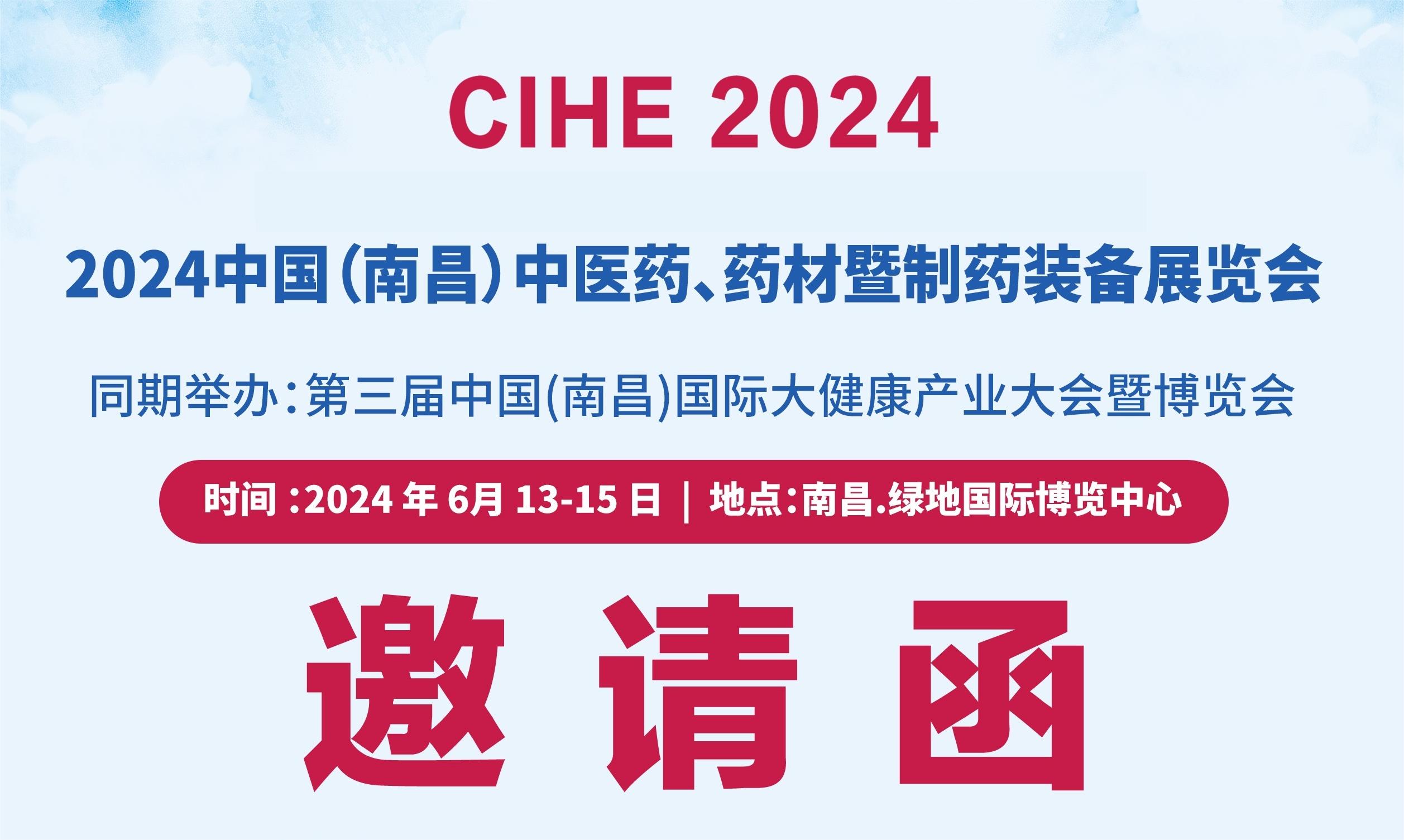 2024中國江西中醫藥供應鏈博覽會及中醫藥、藥材及制藥裝備展