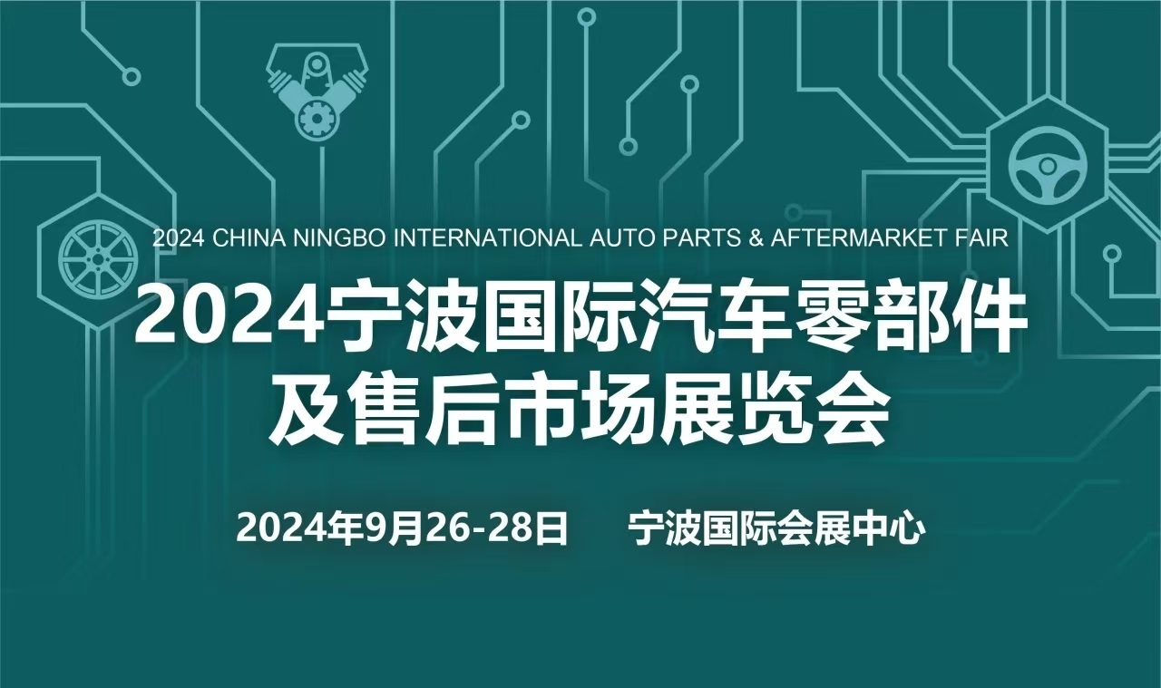 2024寧波國際汽車零部件及售后市場(chǎng)展覽會(huì)|浙江汽配展