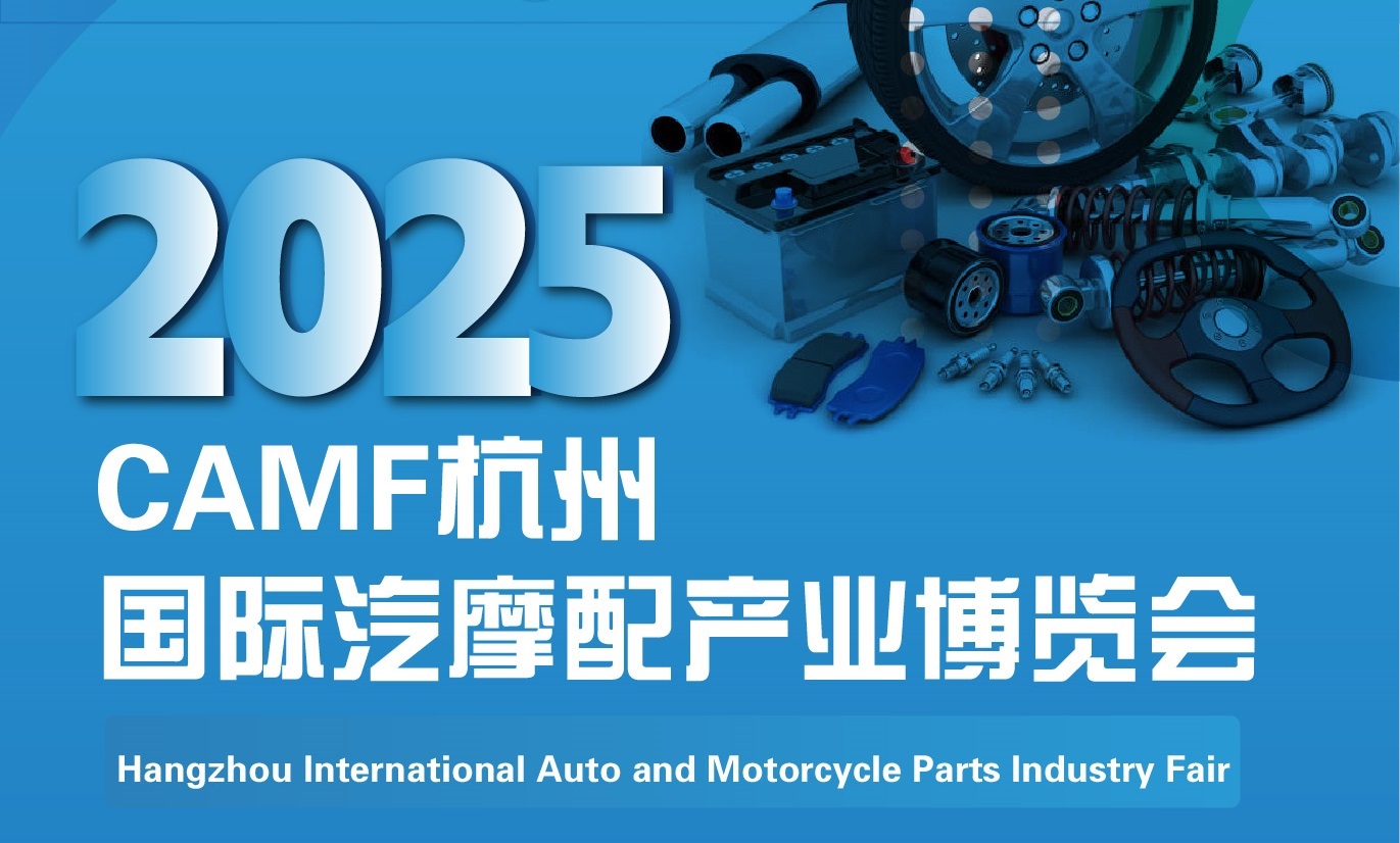 2025中國（杭州）國際汽摩配產業博覽會暨杭州汽車零部件展會