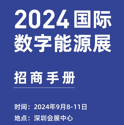 2024深圳國際數字能源展會及光伏太陽能展