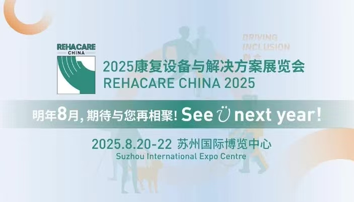 2025年國際康復設備與解決方案展覽會|江蘇康復展會8月舉行