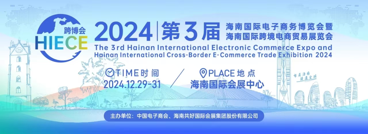 2024第三屆海南國際電子商務博覽會暨海南國際跨境電商貿易展覽會