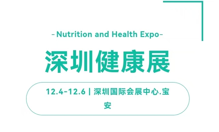 營養(yǎng)品展會(huì)2024第13屆深圳國際營養(yǎng)與健康產(chǎn)業(yè)博覽會(huì)