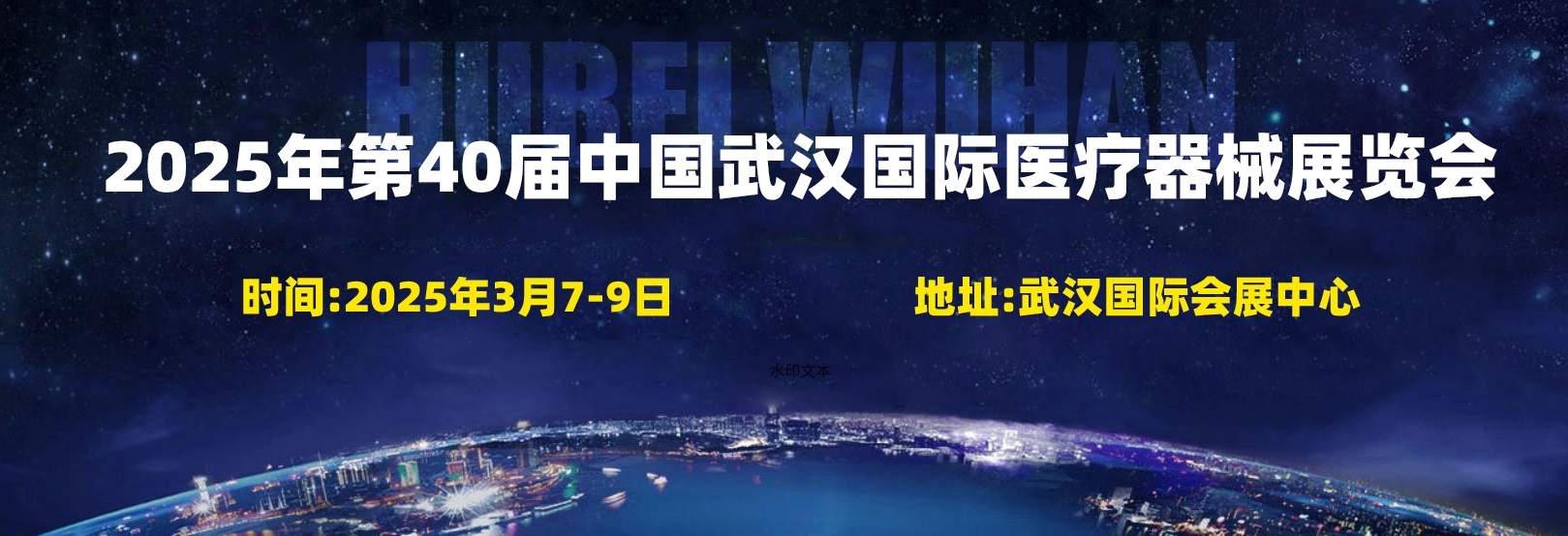 湖北醫療展2025年40屆中國武漢國際醫療器械展覽會3月舉行