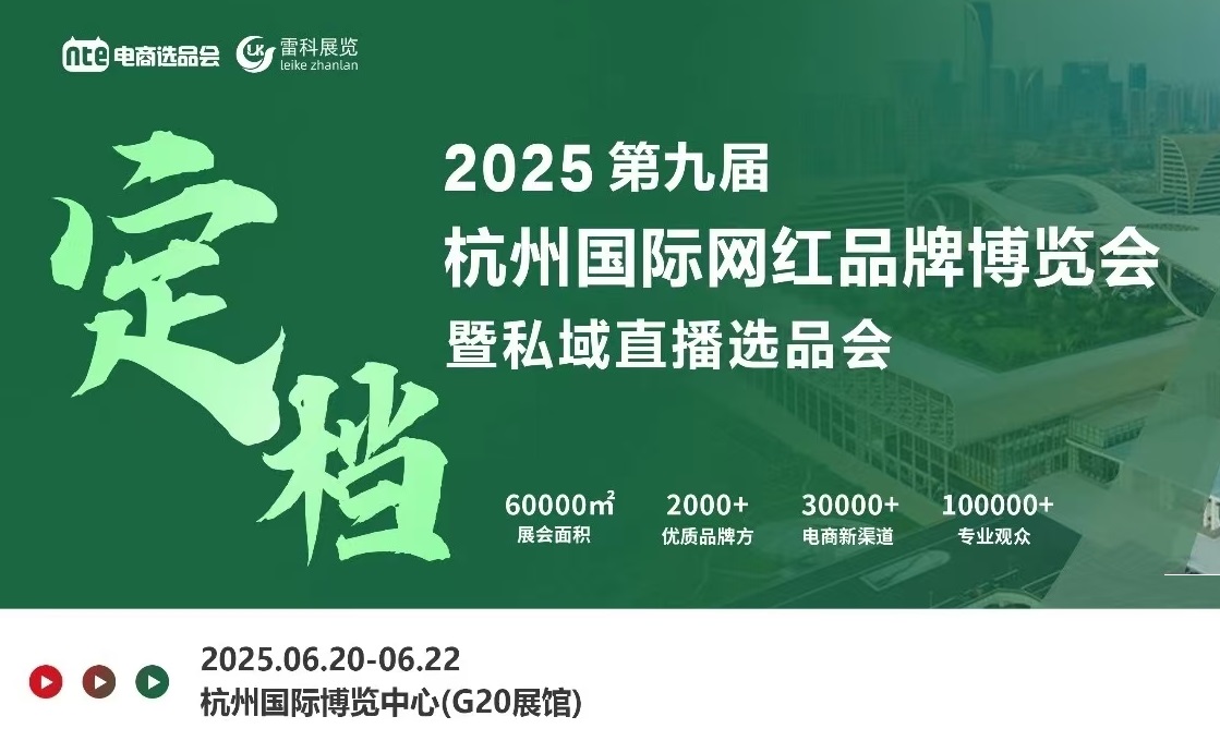 2025年杭州國際網紅品牌博覽會暨私域直播選品會/杭州電商展