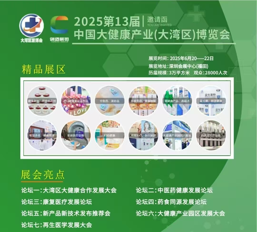 2025年中國大灣區大健康產業博覽會/2025年大健康展會