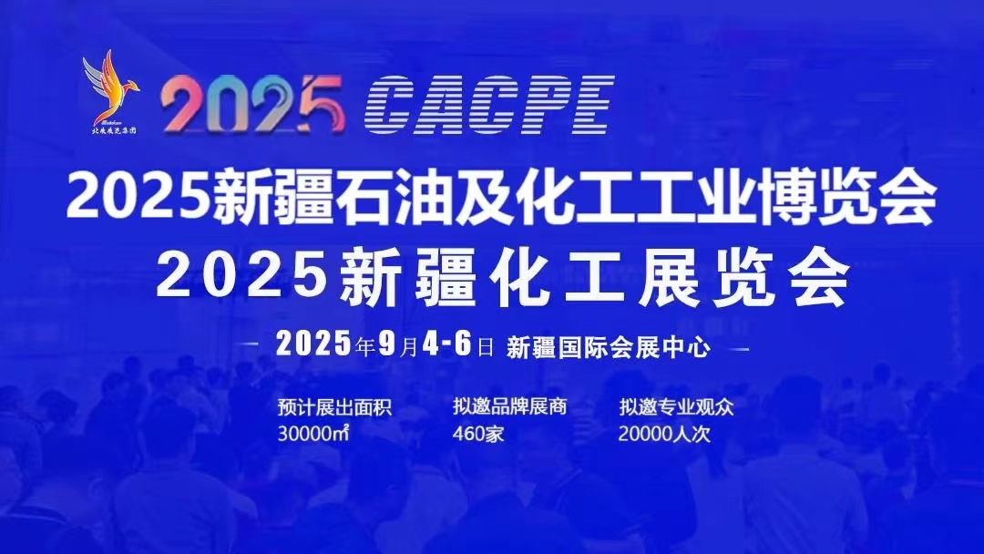 2025年新疆石油及化工工業博覽會/2025年石油裝備展覽會