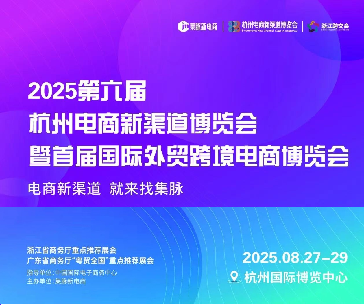 2025第六屆杭州電商新渠道博覽會/2025年電商展