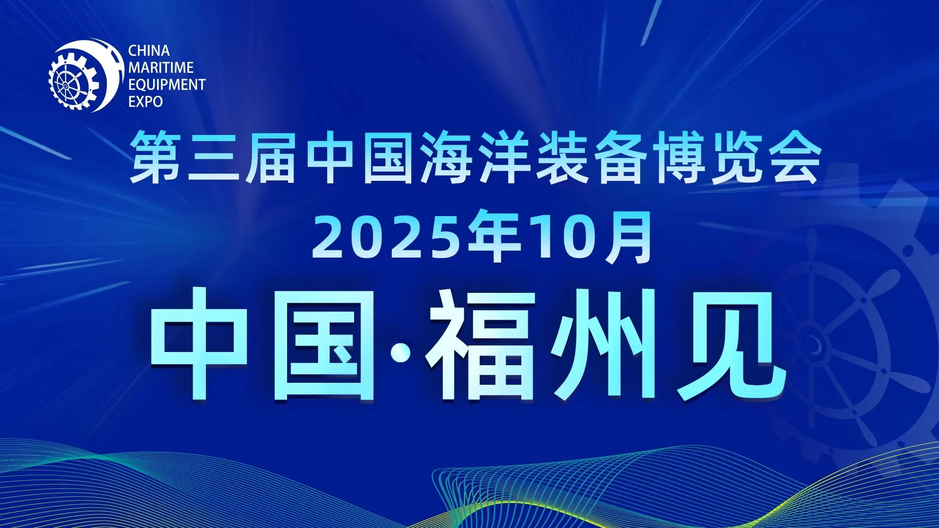 2025中國海洋裝備博覽會/2025年海洋船舶展覽會