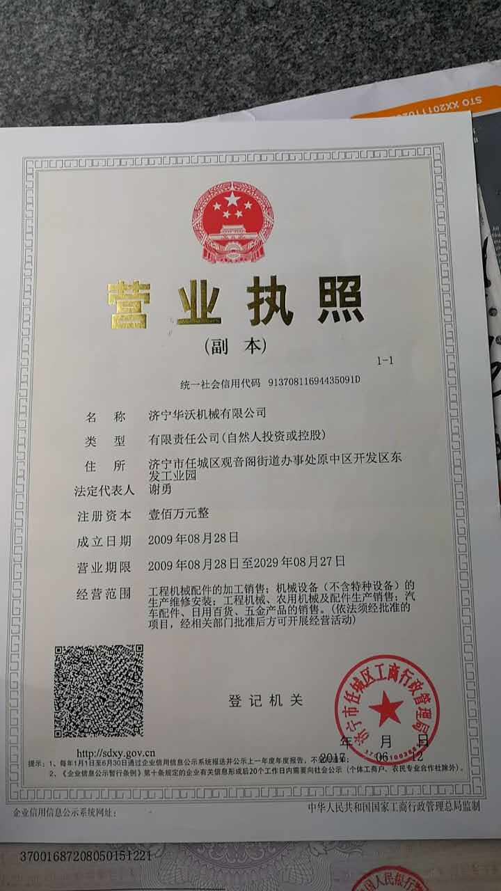 濟寧華沃機械有限公司