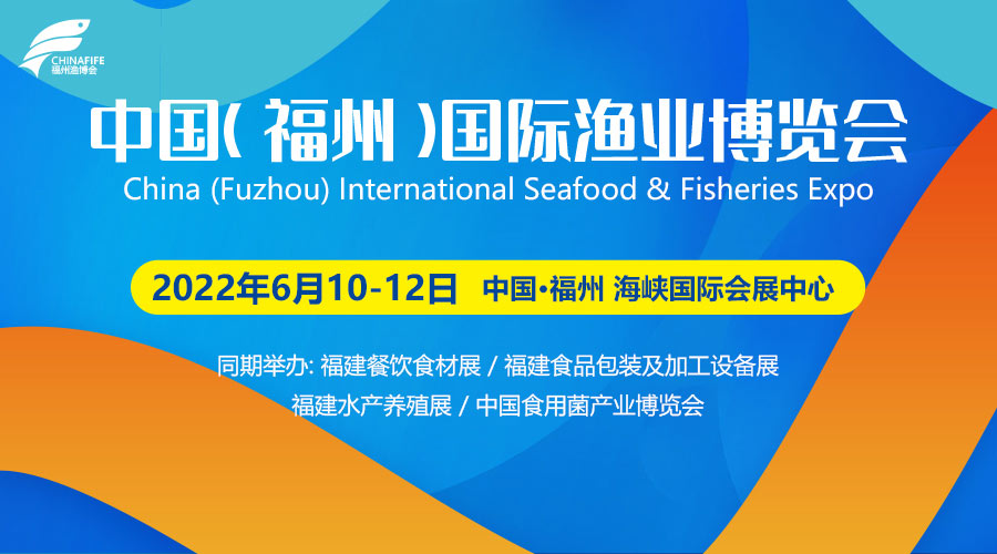 2022第17屆福州漁博會(huì)/中國(guó)（福州）國(guó)際漁業(yè)博覽會(huì)