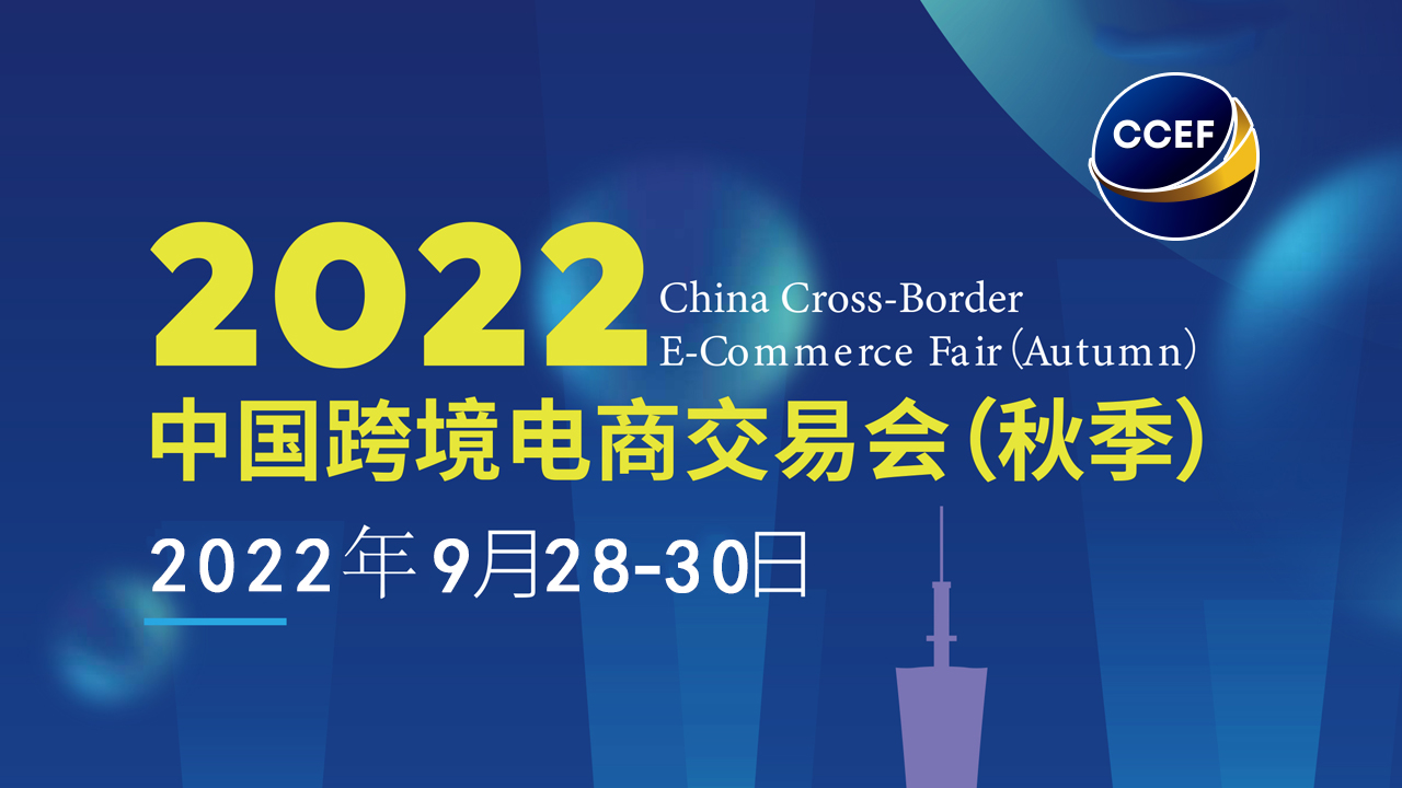 2022廣州秋季跨交會/廣州跨境電商展/中國跨交會（秋季）