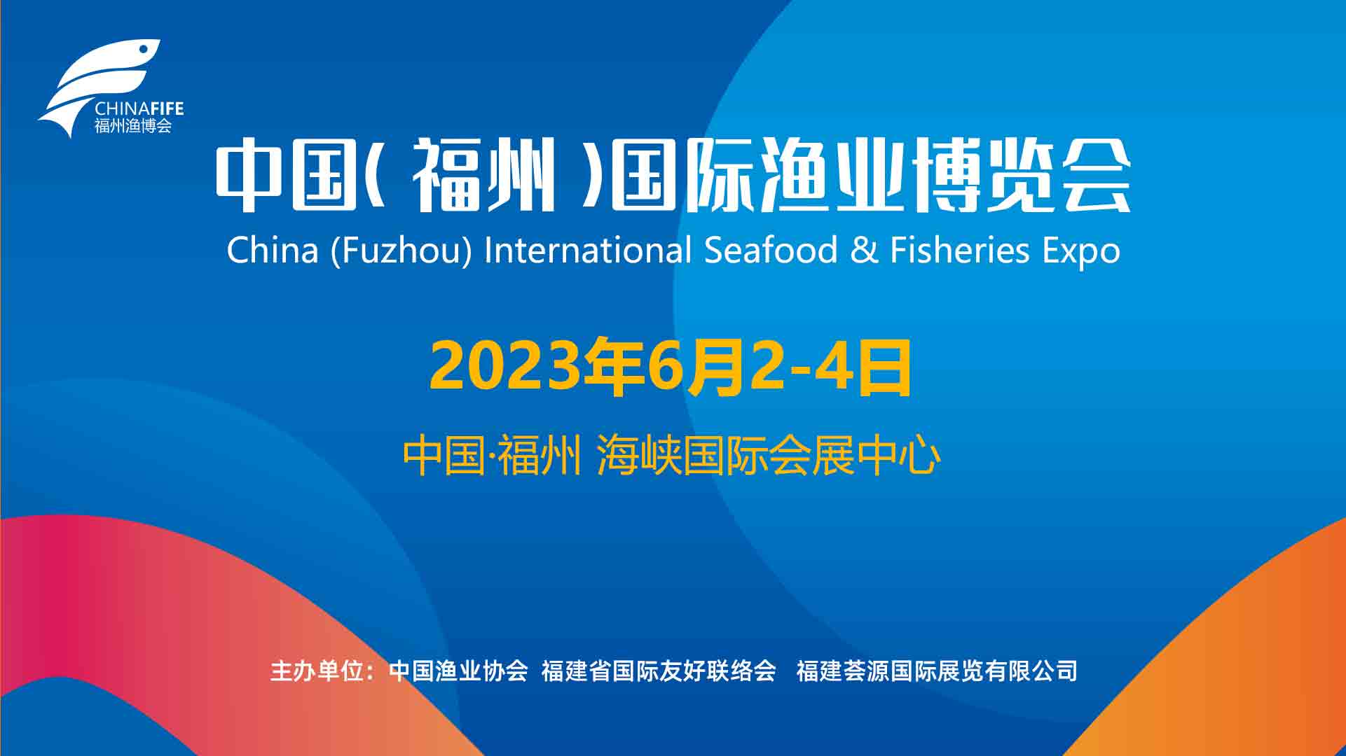 2023年第18屆中國（福州）國際漁業博覽會
