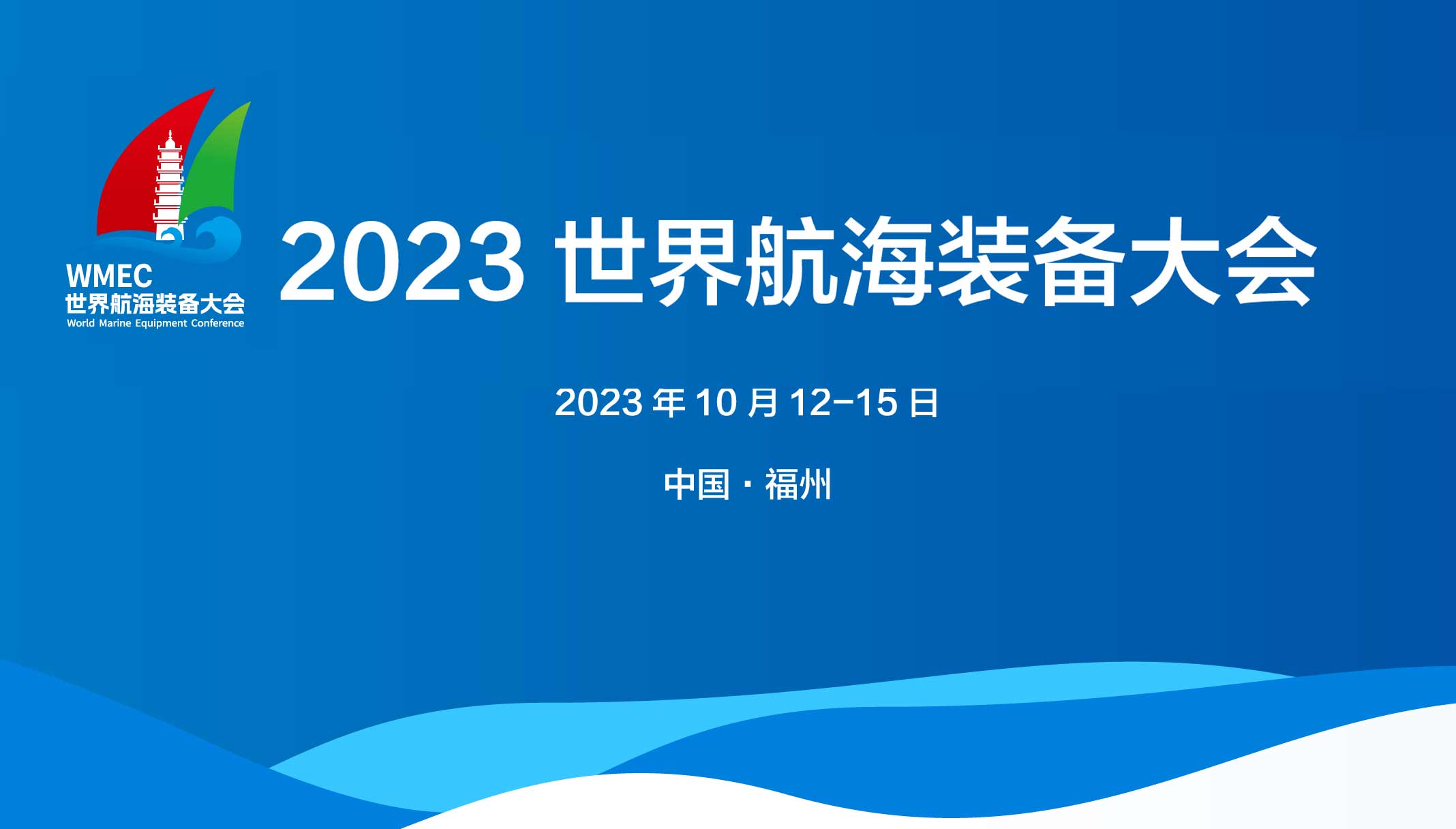2023世界航海裝備大會/福州航海裝備展/福州海事展