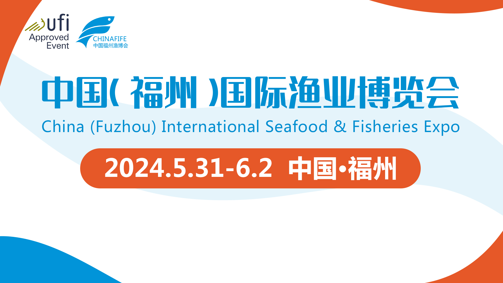 2024福州漁博會/中國（福州）國際漁業博覽會/水產養殖展