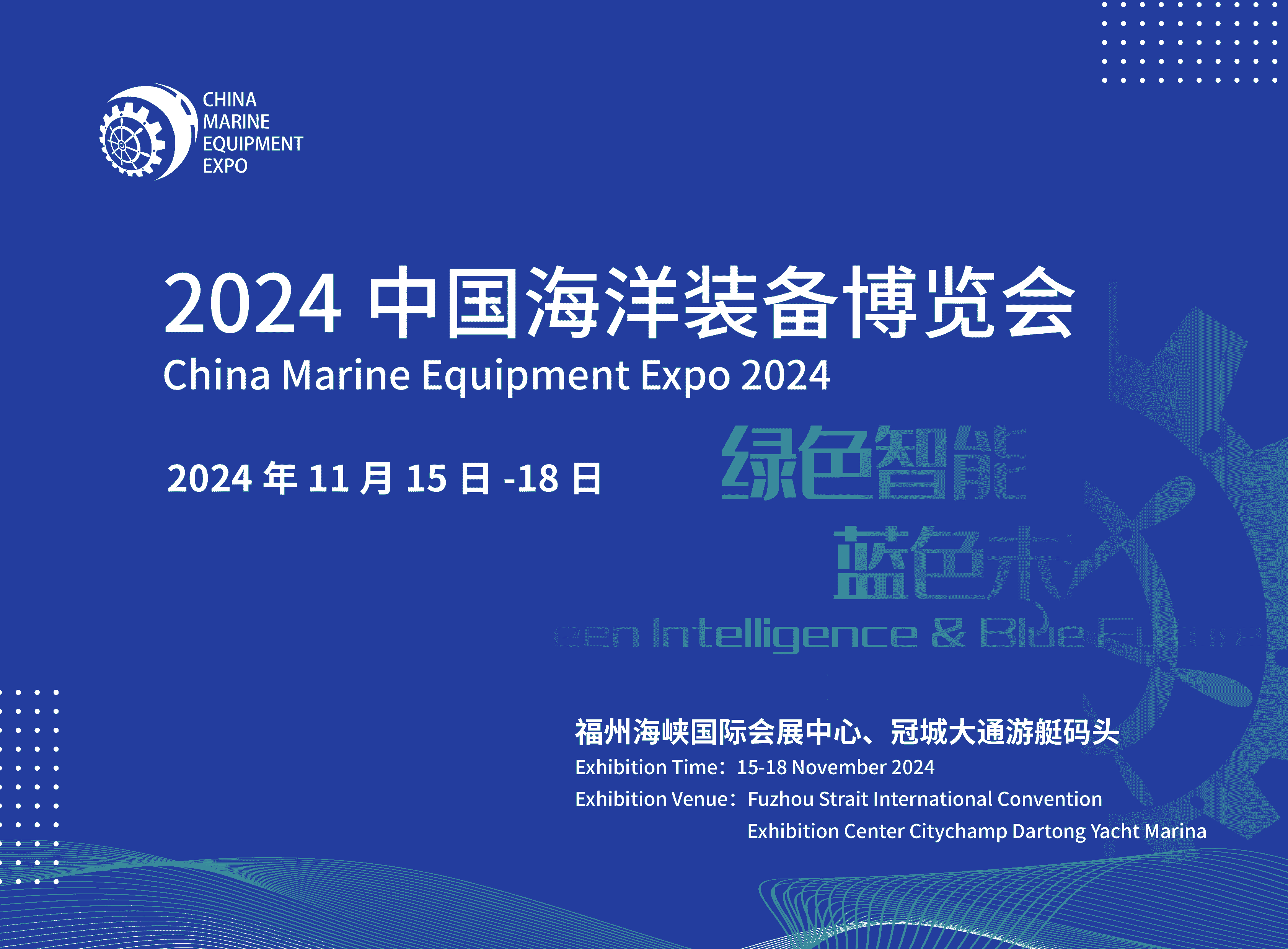 2024世界航海裝備大會(huì)/福州航海裝備展中國海洋裝備展