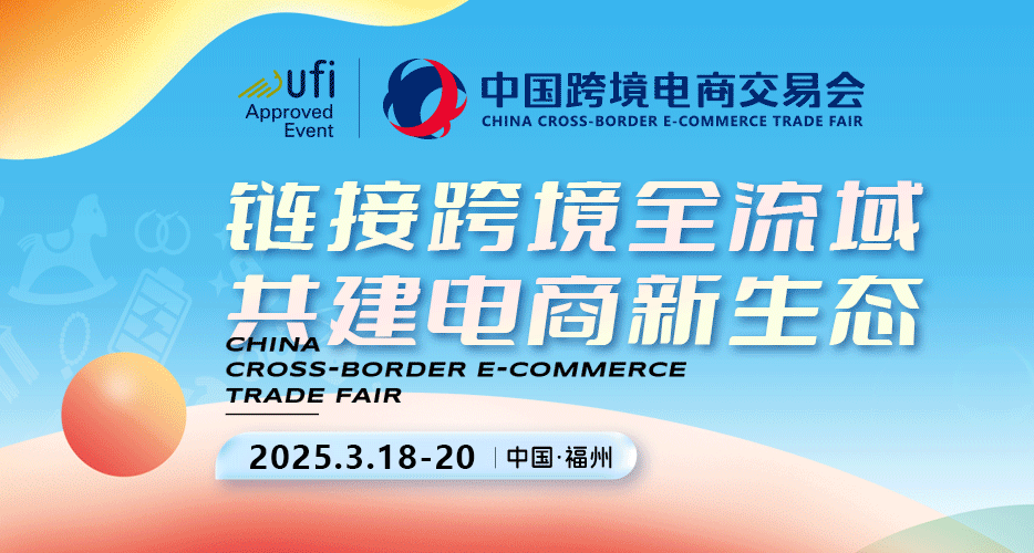 2025福州跨境電商展|中國跨境電商交易會3月18-20日