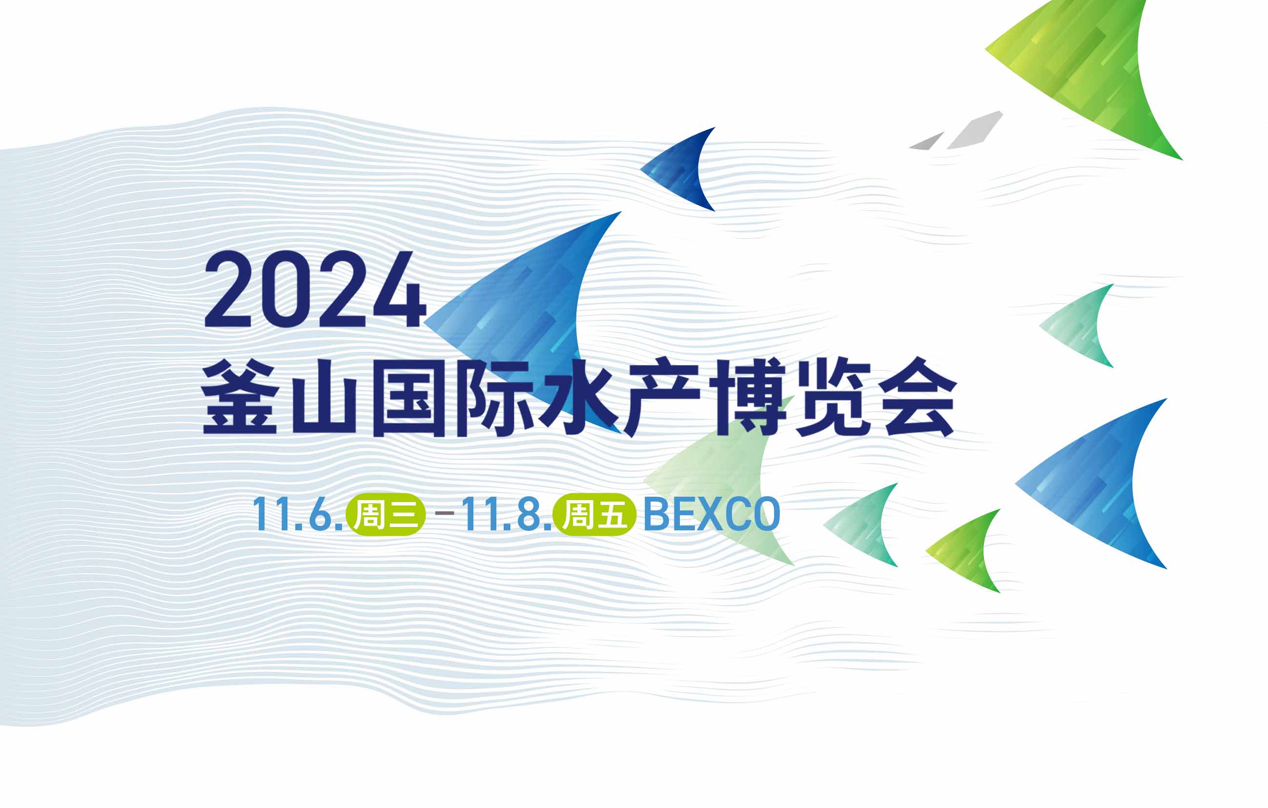 2024年韓國釜山國際水產博覽會