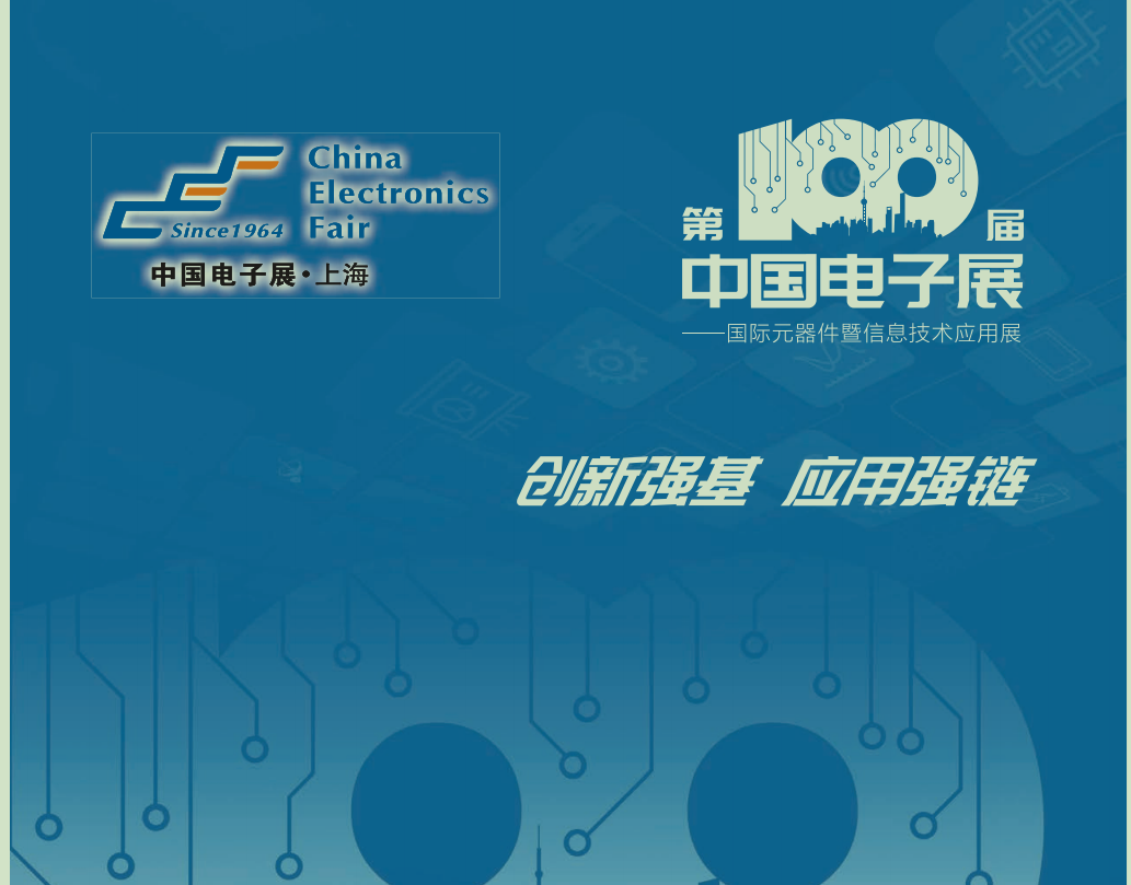 第100屆中國電子展 ——國際元器件暨信息技術應用展