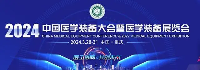 2024中國醫學裝備大會暨醫學裝備展覽會