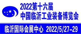 2022第十六屆臨沂工業裝備（機床）博覽會