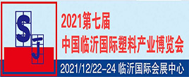 2021第七屆中國臨沂國際塑料產業(yè)博覽會