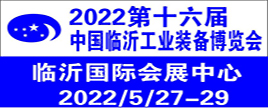 2022 第十六屆臨沂工業(yè)裝備（機床）博覽會