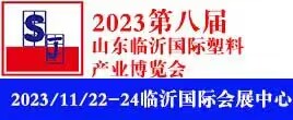 2023第八屆中國臨沂國際塑料產業博覽會