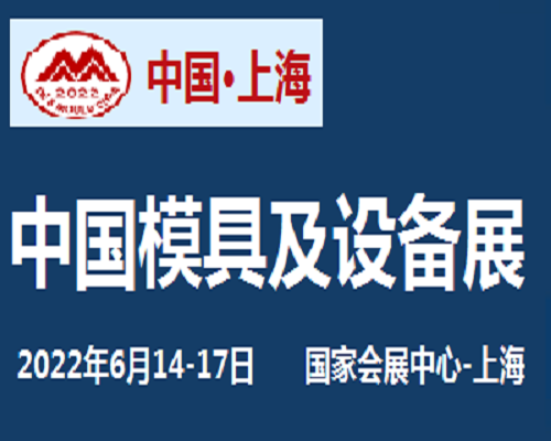 2022第二十二屆中國國際模具技術和設備展覽會