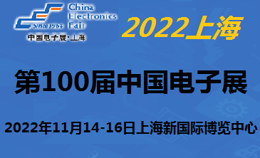 第100屆中國電子及生產設備展覽會