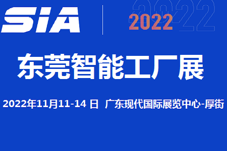 2022東莞智能工廠展覽會11月