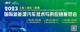 2023第九屆上海國(guó)際新能源汽車技術(shù)與供應(yīng)鏈展覽會(huì)倒計(jì)時(shí)100天！