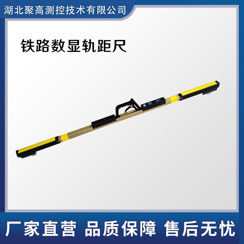 標準軌距數(shù)顯軌距尺工務(wù)維修鐵路工程測量GJC-JGX型