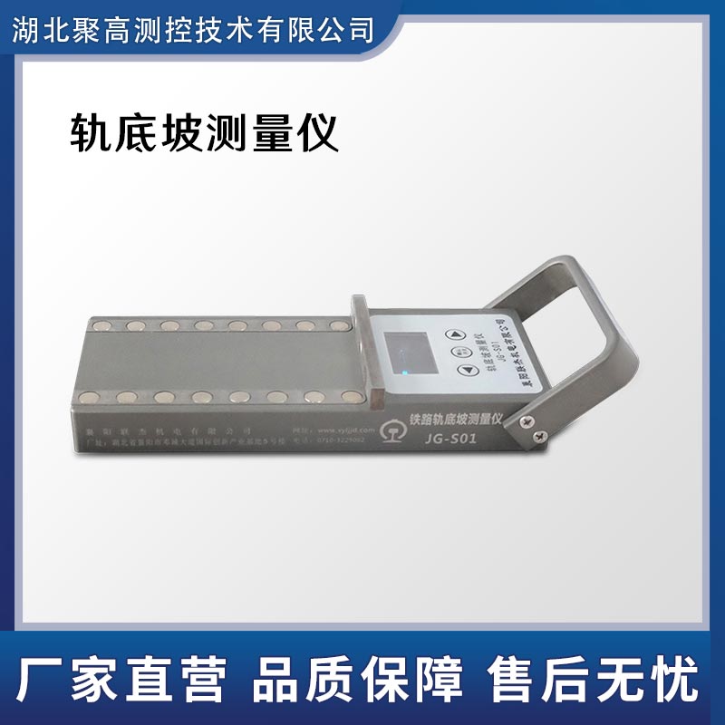 鋼軌軌底坡度鐵道檢測測量儀器JG-SO1