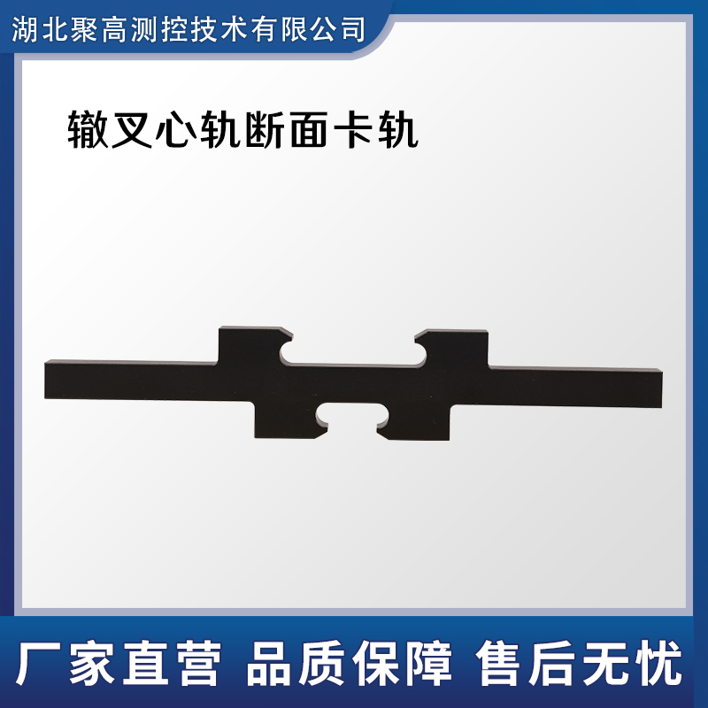 轍叉心軌斷面卡尺限位卡規(guī)LJ-KG