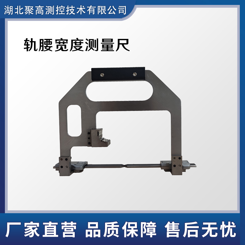 鋼軌軌腰寬度測量儀LJ-GY-A