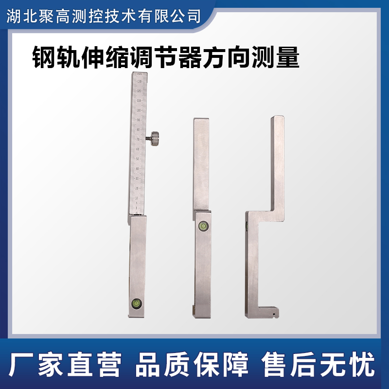 鋼軌伸縮調節器方向測量尺LJ-SSC