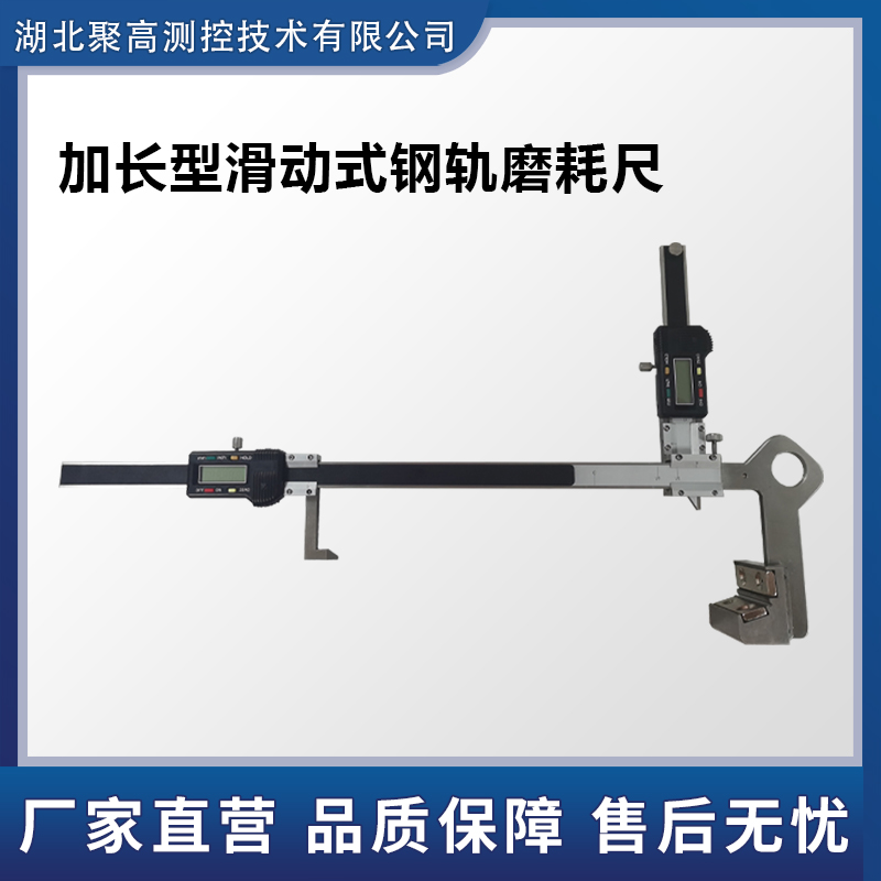 加長型滑動式鋼軌磨耗尺數(shù)顯游標式磨耗尺LJ-HGM-L