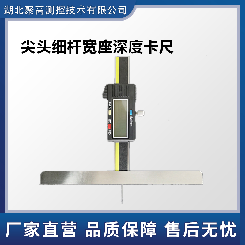 尖頭細桿寬座深度卡尺LJ-SD-B