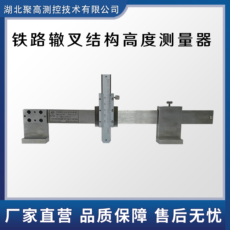 鐵路轍叉結構高度測量器LJ-ZC
