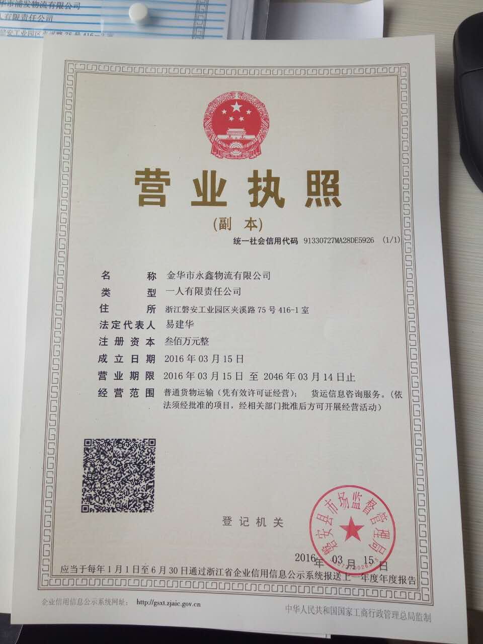 金華市永鑫物流有限公司