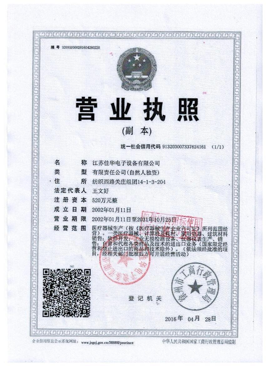 江蘇佳華電子設備有限公司