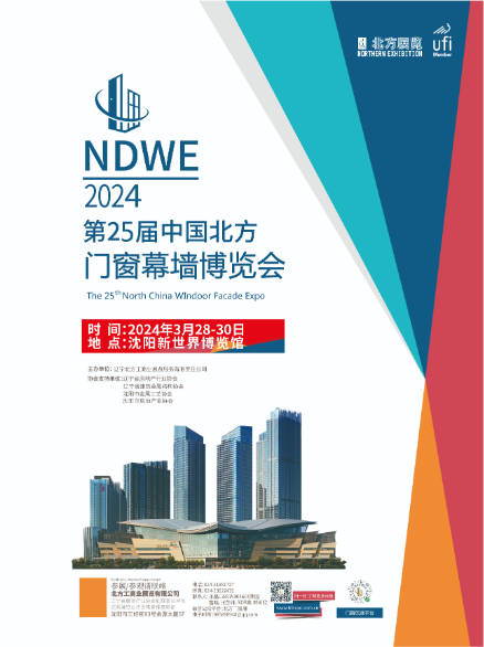 2024第二十五屆東北（沈陽(yáng)）門(mén)窗幕墻博覽會(huì)