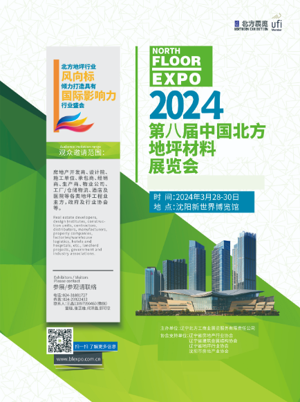 2024第八屆東北（沈陽(yáng)）地坪材料展覽會(huì)
