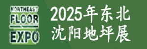 2025第九屆東北（沈陽）地坪材料展覽會