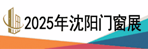 2025第二十六屆東北（沈陽）門窗幕墻博覽會