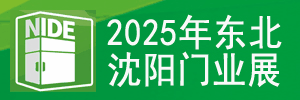 2025第二十六屆東北（沈陽）門業博覽會