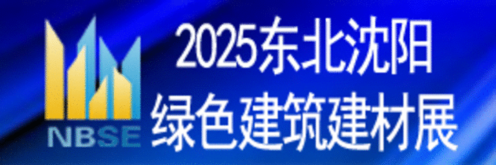2025第二十二屆東北（沈陽）綠色建筑建材博覽會